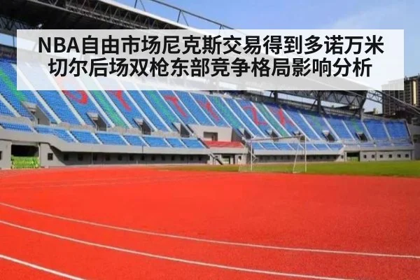 NBA自由市场尼克斯交易得到多诺万米切尔后场双枪东部竞争格局影响分析