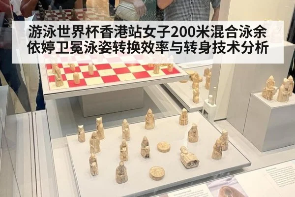游泳世界杯香港站女子200米混合泳余依婷卫冕泳姿转换效率与转身技术分析