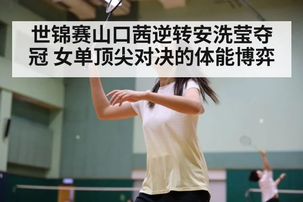 badminton women's singles