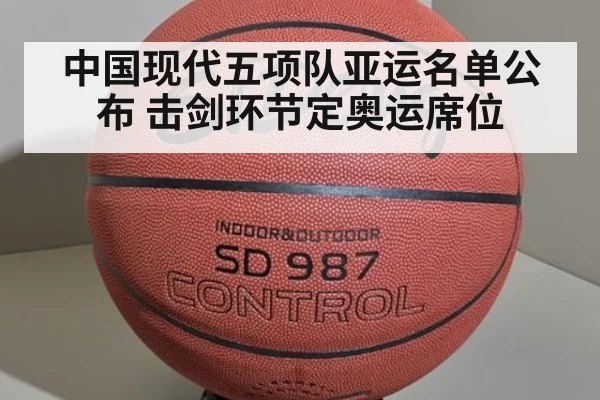 中国现代五项队亚运名单公布 击剑环节定奥运席位